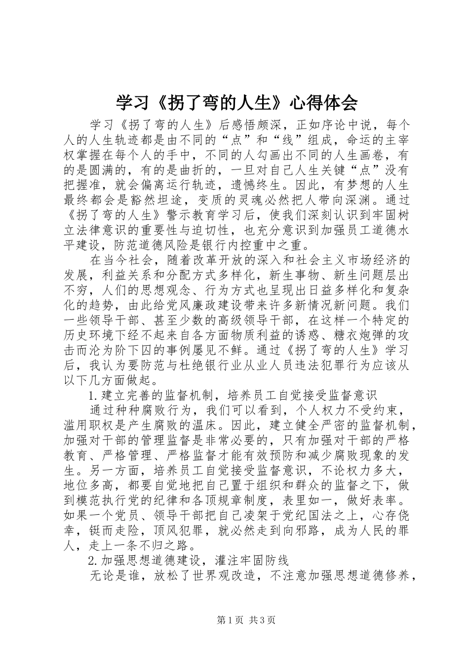 学习《拐了弯的人生》体会心得_第1页