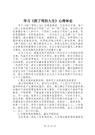 学习《拐了弯的人生》体会心得