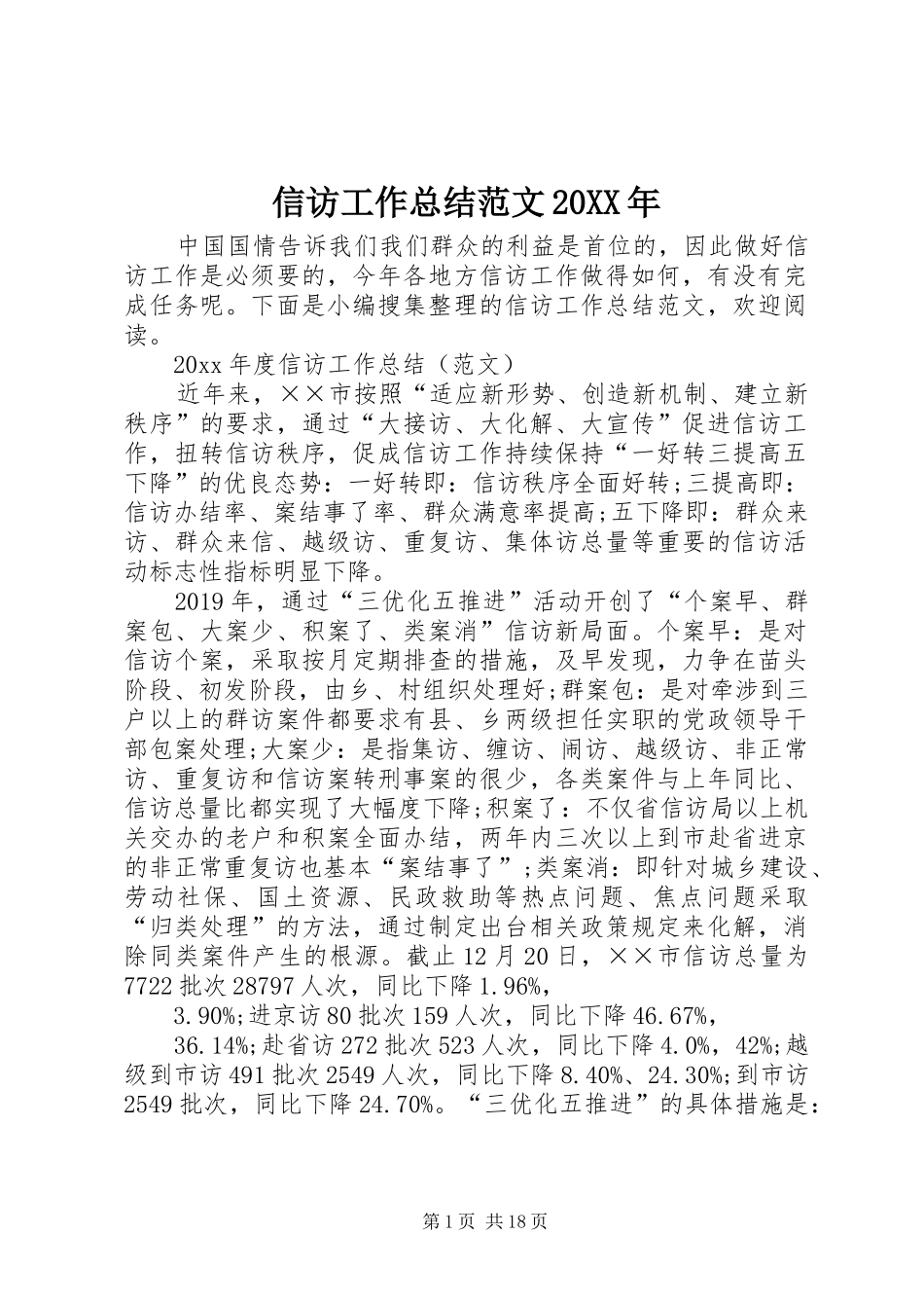 信访工作总结范文20XX年_第1页