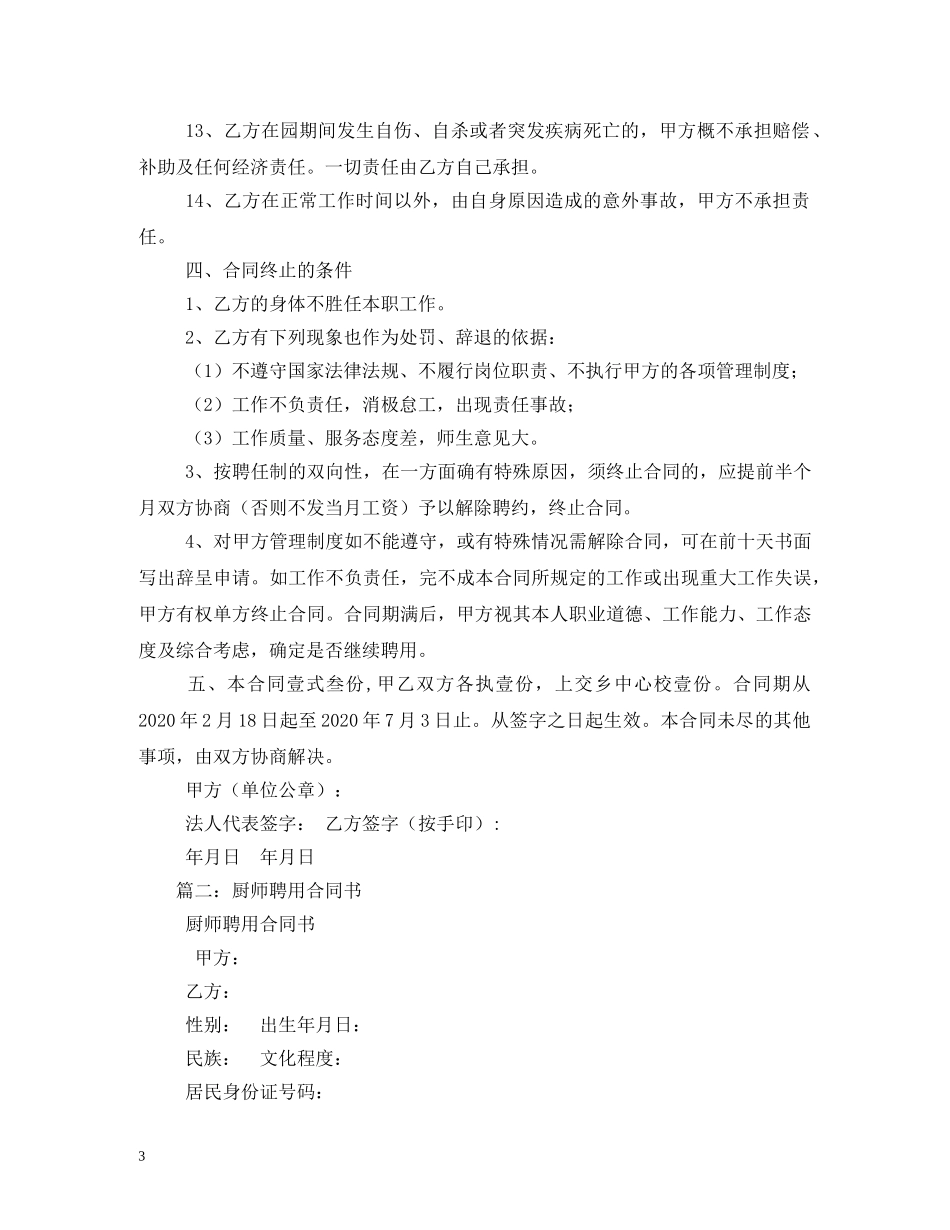 幼儿园厨师聘用合同 (2) _第3页