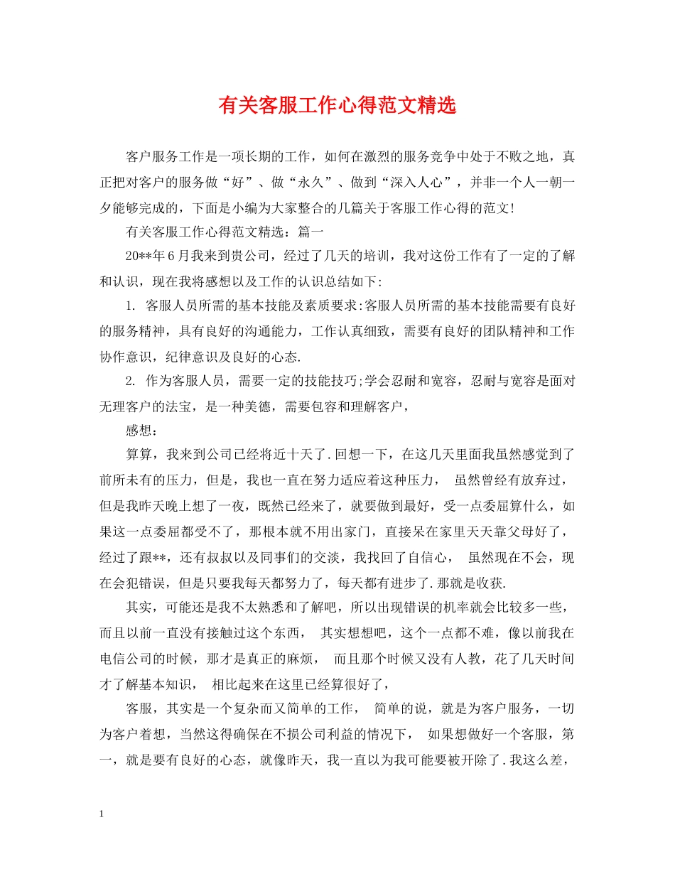 有关客服工作心得范文精选 _第1页