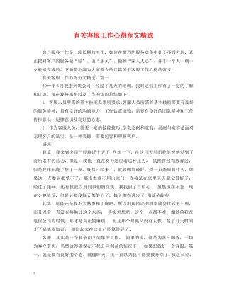 有关客服工作心得范文精选 