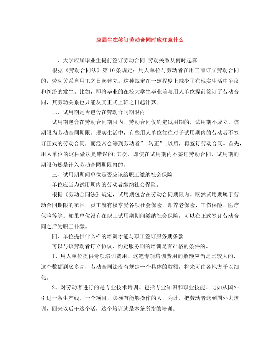 应届生在签订劳动合同时应注意什么 _第1页