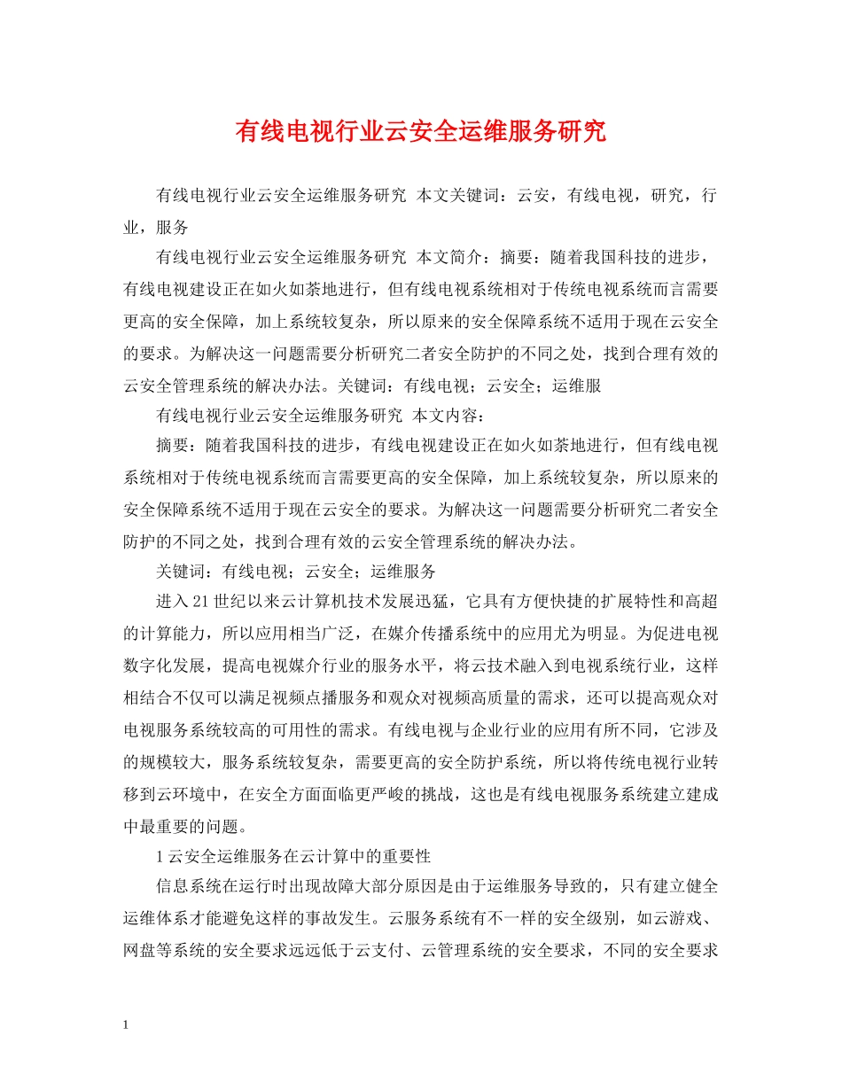 有线电视行业云安全运维服务研究 _第1页