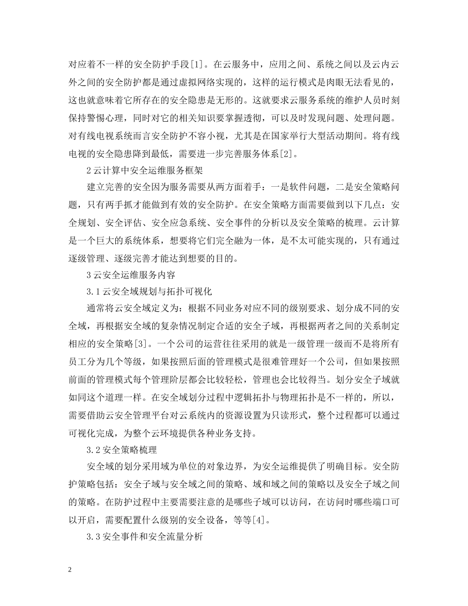 有线电视行业云安全运维服务研究 _第2页
