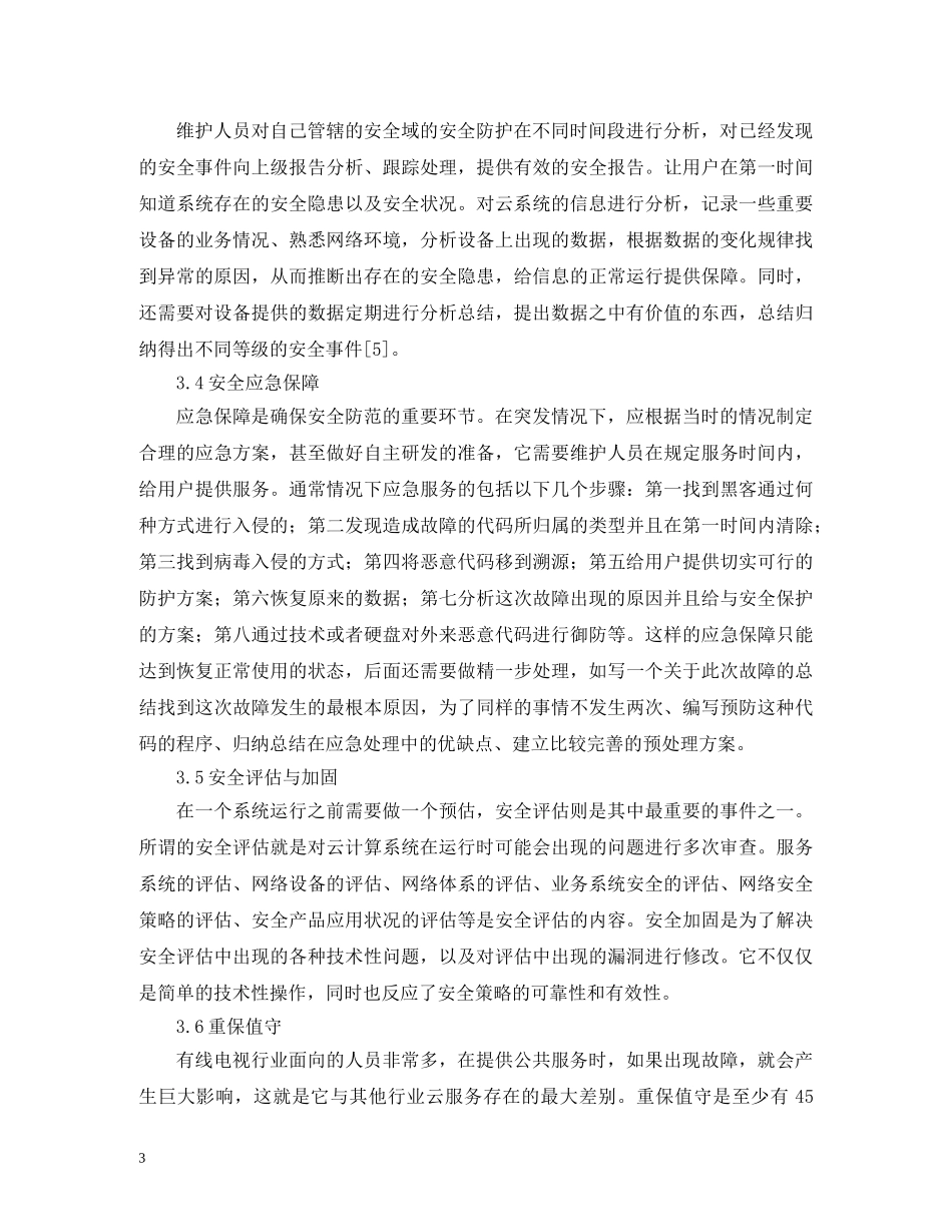 有线电视行业云安全运维服务研究 _第3页
