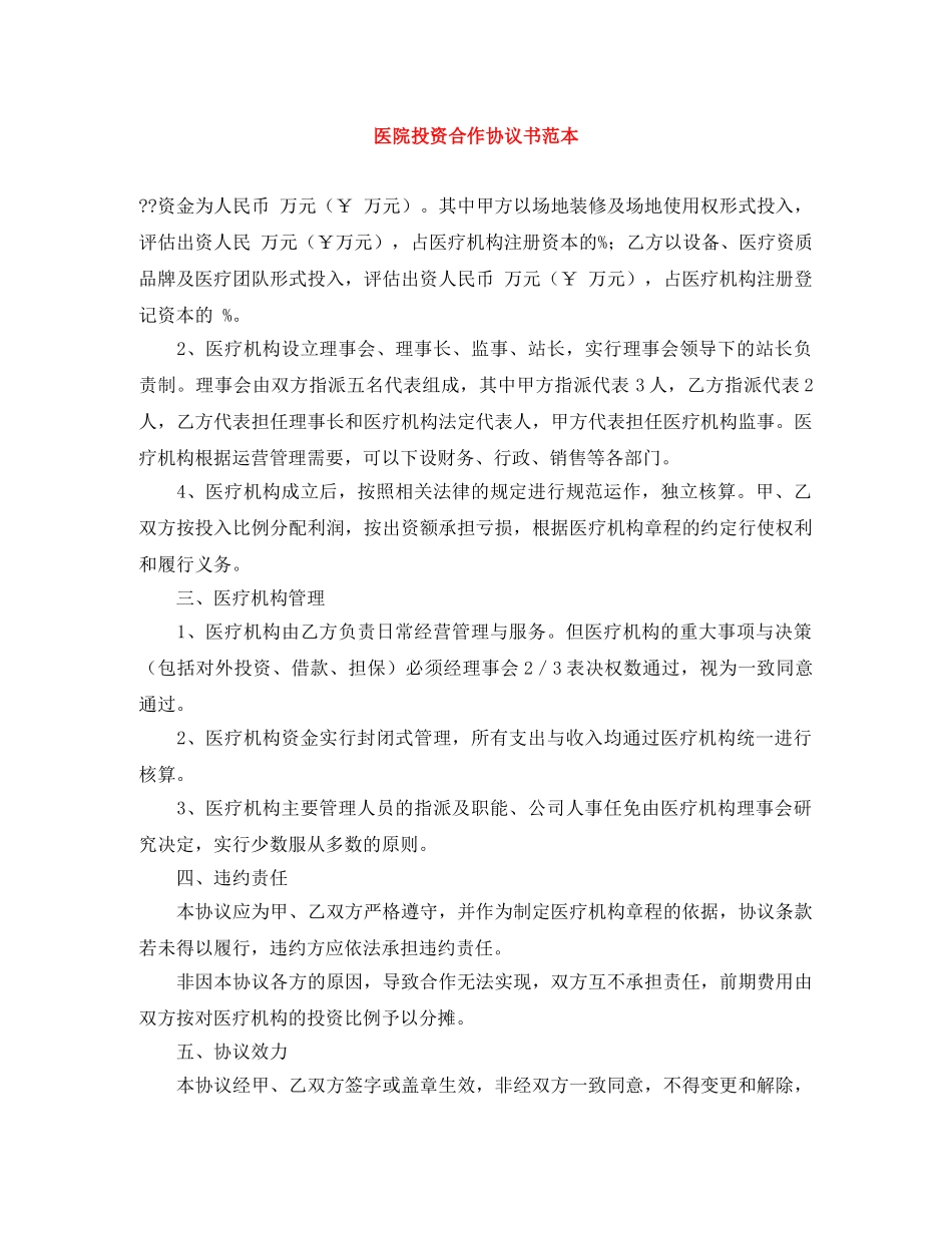 医院投资合作协议书范本 _第1页