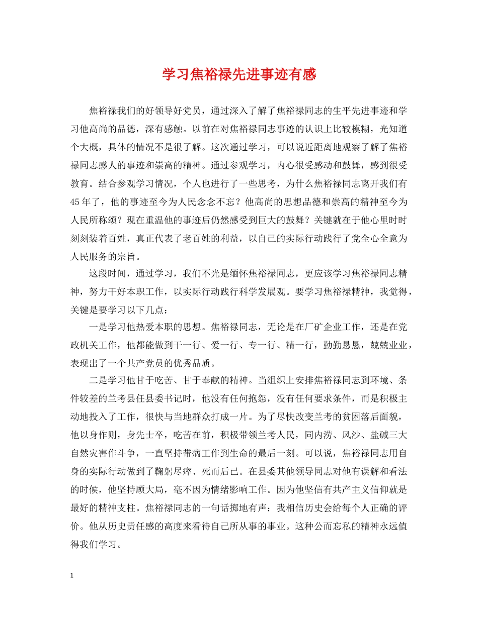 学习焦裕禄先进事迹有感 _第1页