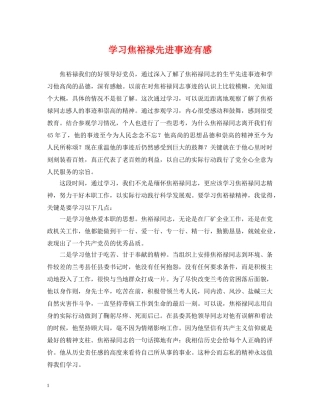 学习焦裕禄先进事迹有感 