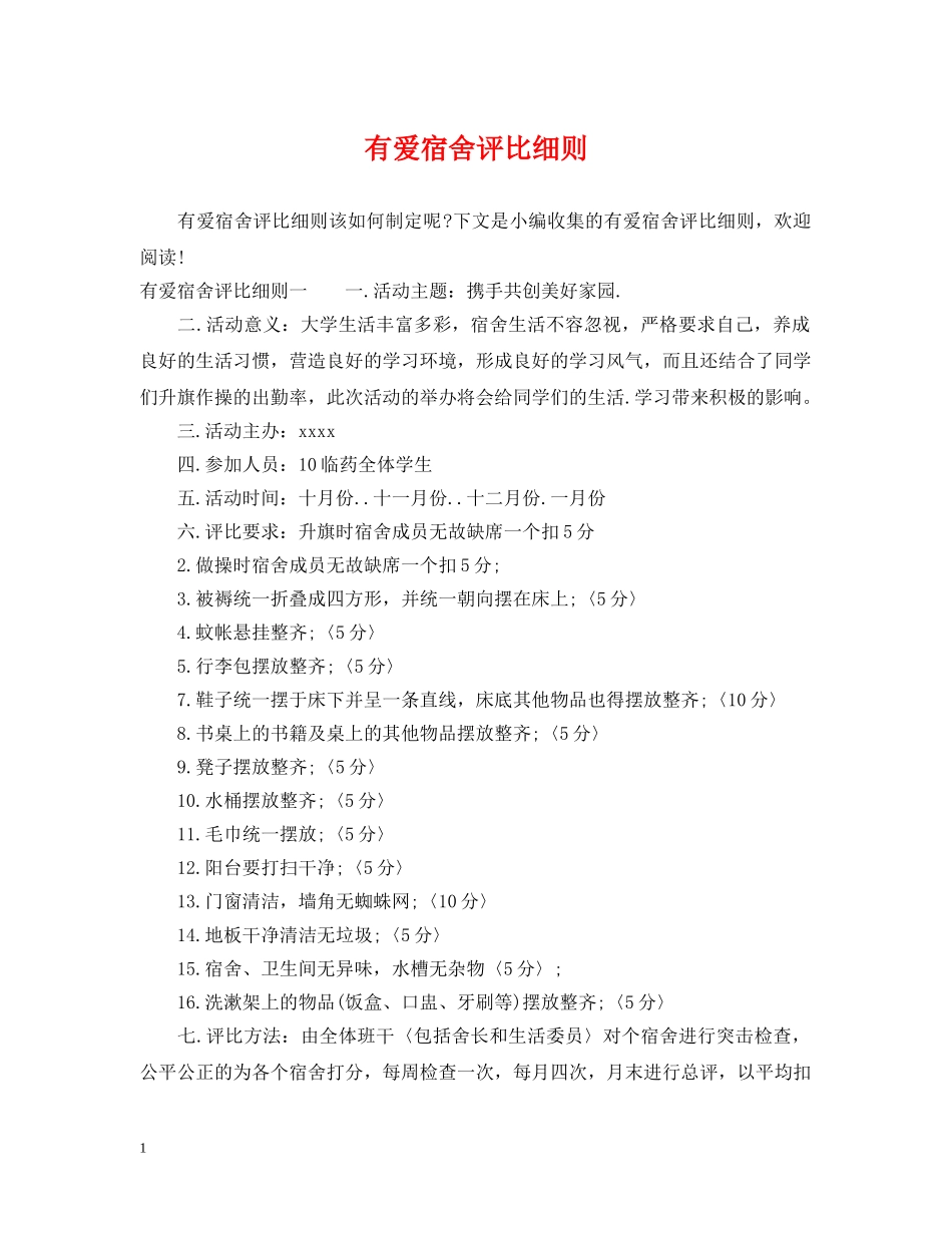 有爱宿舍评比细则 _第1页