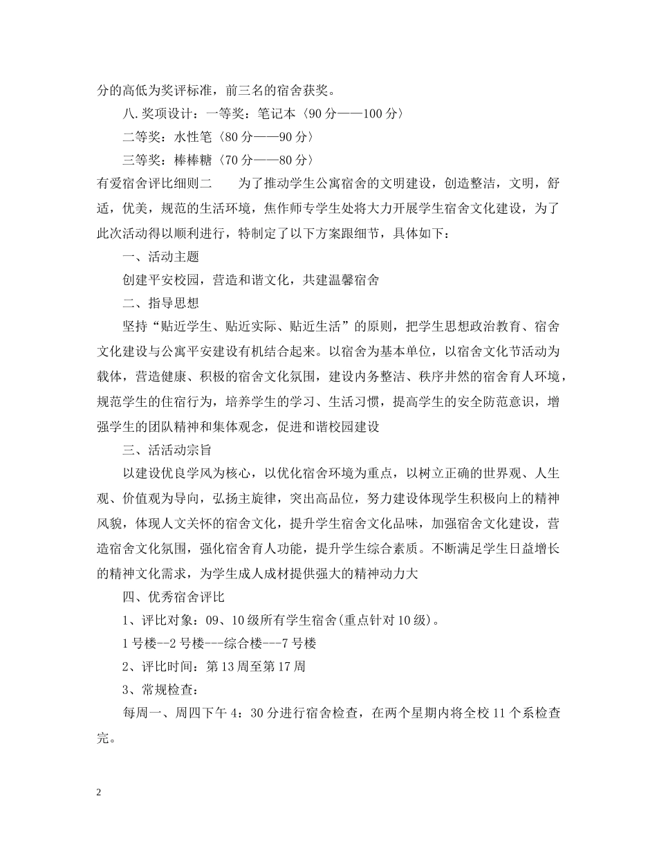 有爱宿舍评比细则 _第2页