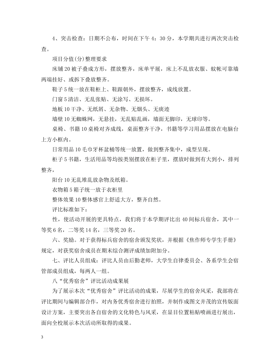 有爱宿舍评比细则 _第3页