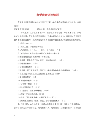 有爱宿舍评比细则 