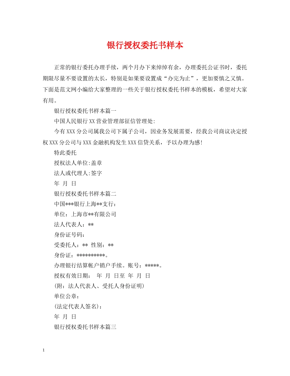 银行授权委托书样本 _第1页