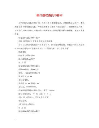 银行授权委托书样本 
