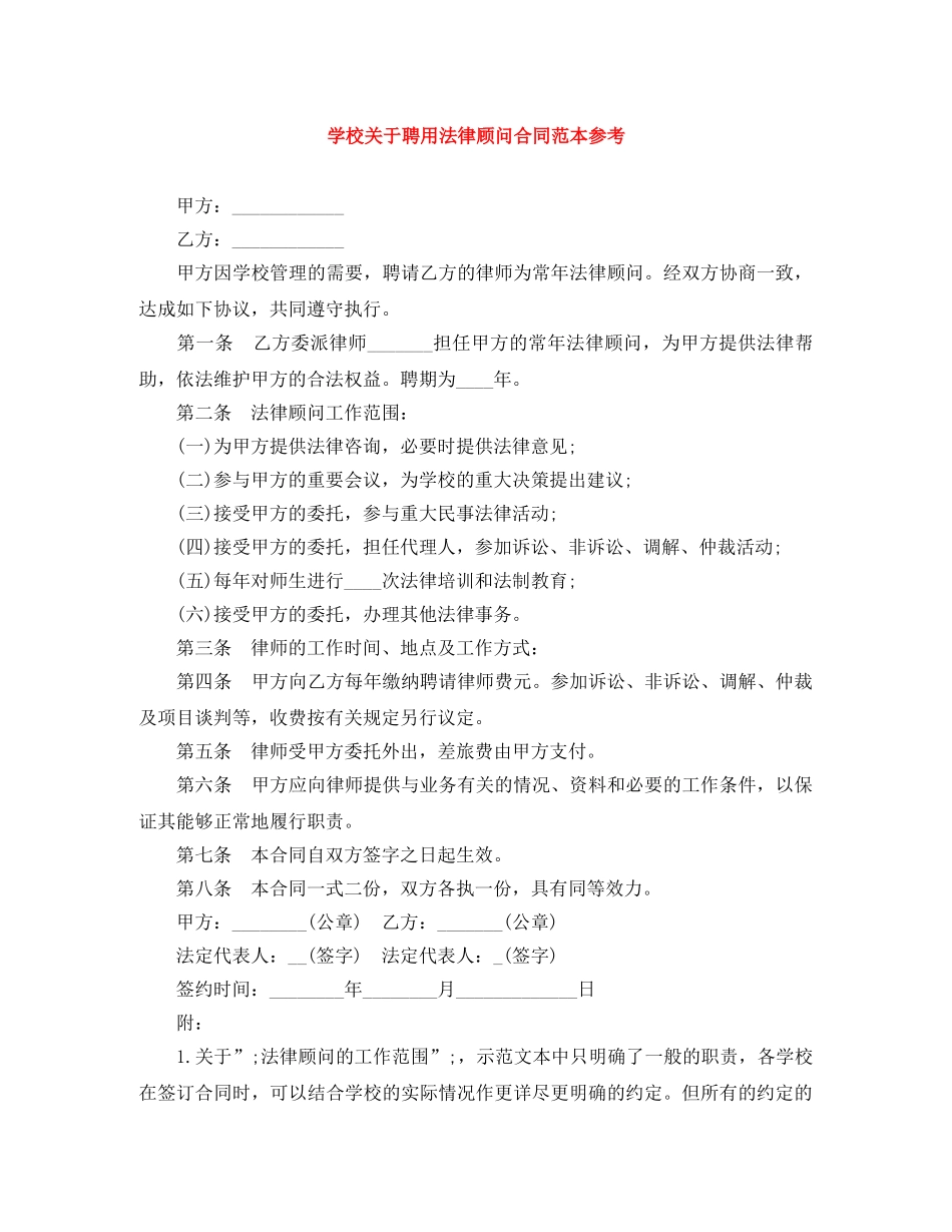 学校关于聘用法律顾问合同范本参考 _第1页