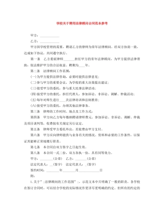 学校关于聘用法律顾问合同范本参考 