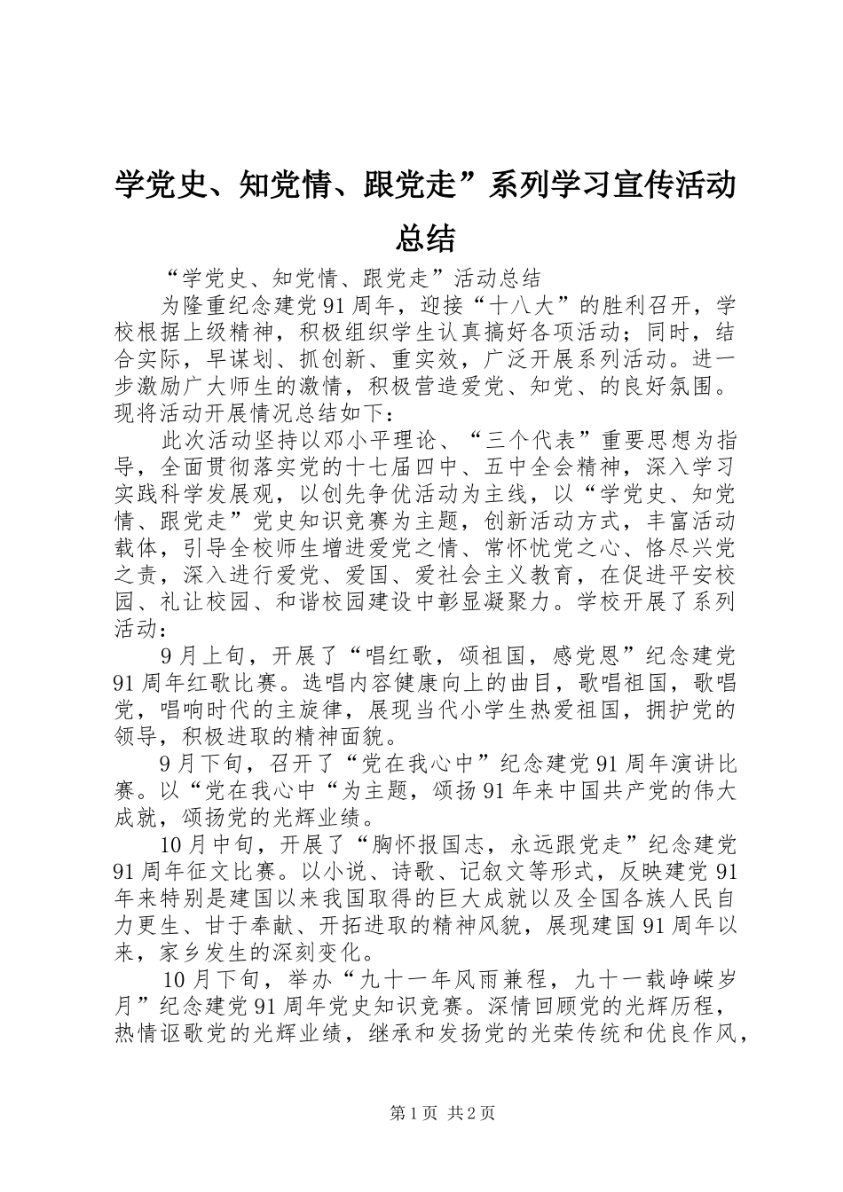 学党史、知党情、跟党走”系列学习宣传活动总结 _第1页