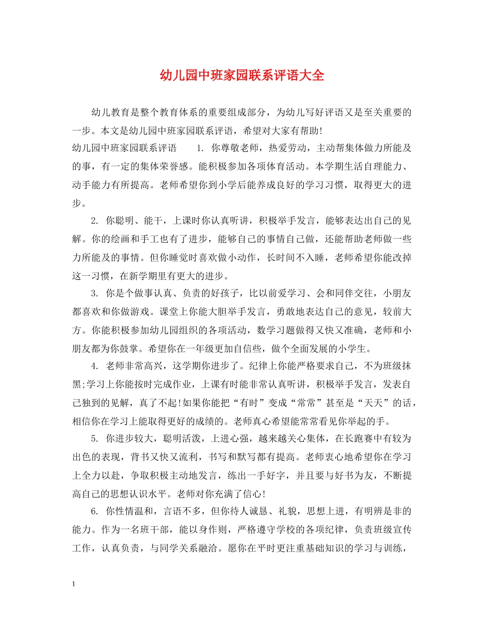 幼儿园中班家园联系评语大全 _第1页