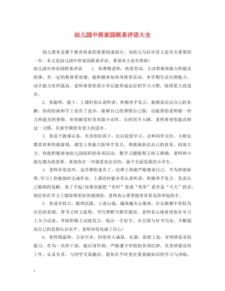 幼儿园中班家园联系评语大全 