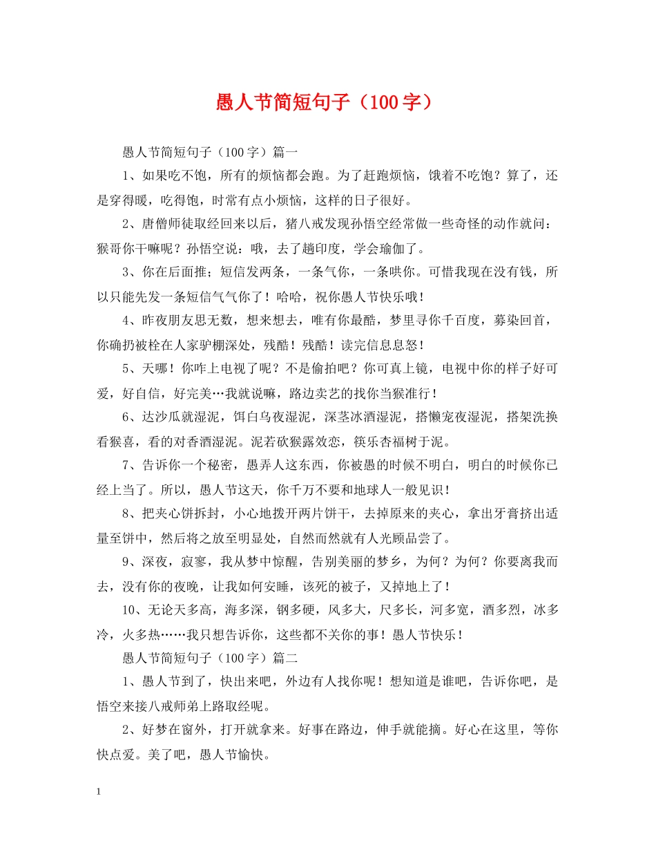 愚人节简短句子（100字） _第1页