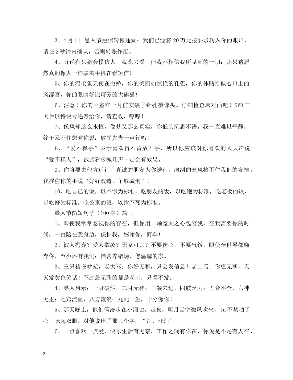 愚人节简短句子（100字） _第2页