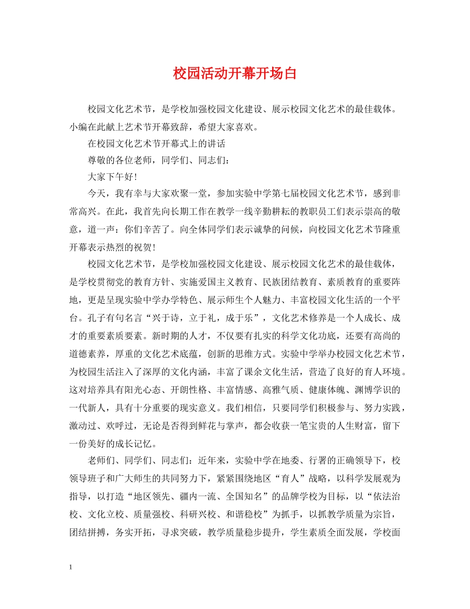 校园活动开幕开场白 _第1页