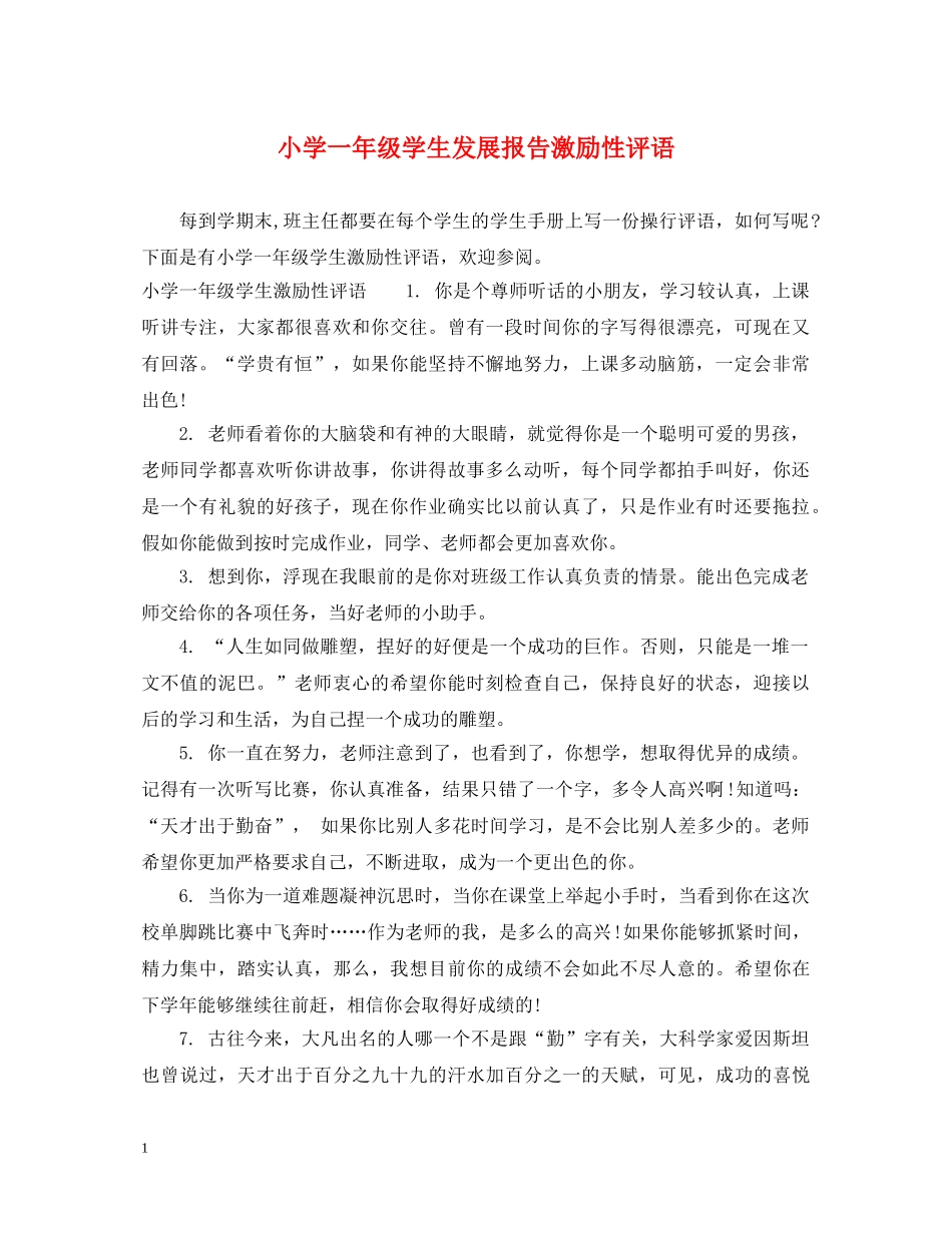 小学一年级学生发展报告激励性评语 _第1页