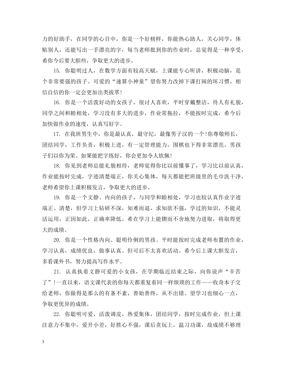 小学一年级学生发展报告激励性评语 _第3页