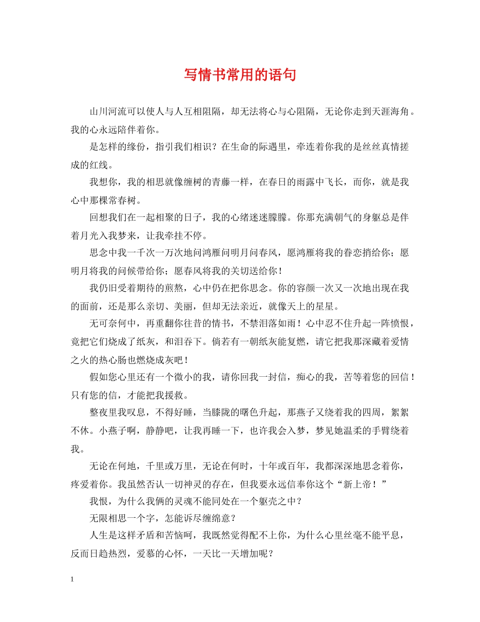 写情书常用的语句_第1页