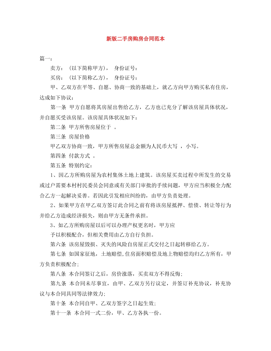 新版二手房购房合同范本 _第1页