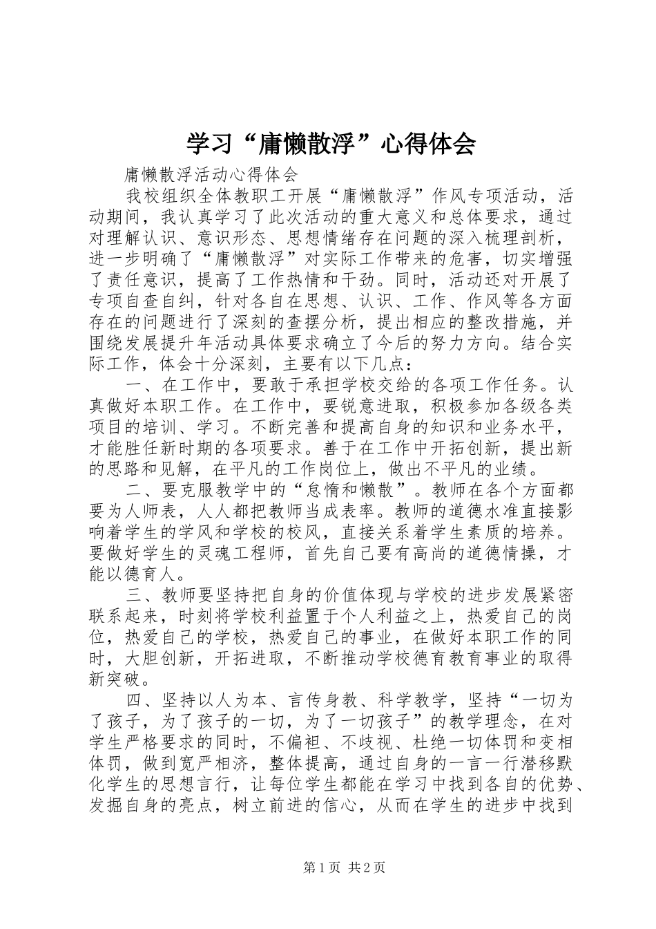 学习“庸懒散浮”体会心得_第1页