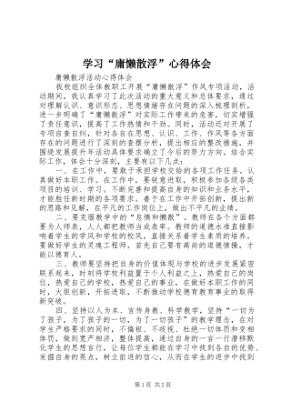 学习“庸懒散浮”体会心得