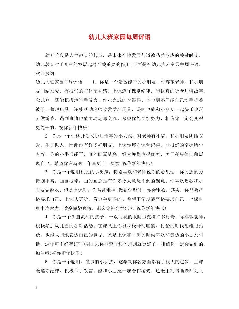 幼儿大班家园每周评语 _第1页