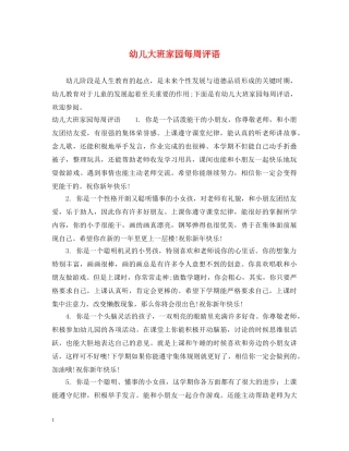 幼儿大班家园每周评语 