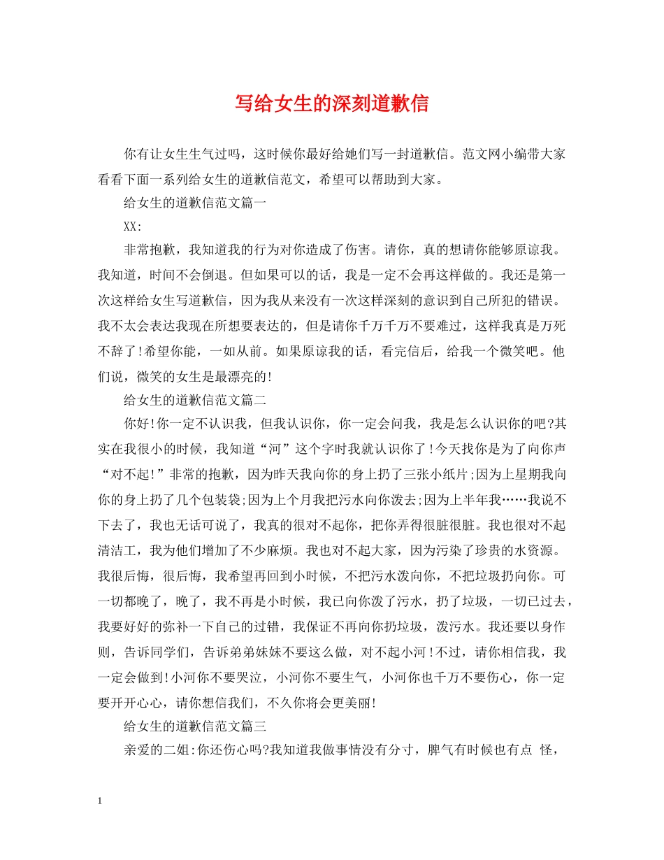 写给女生的深刻道歉信_第1页