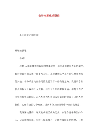 会计电算化求职信
