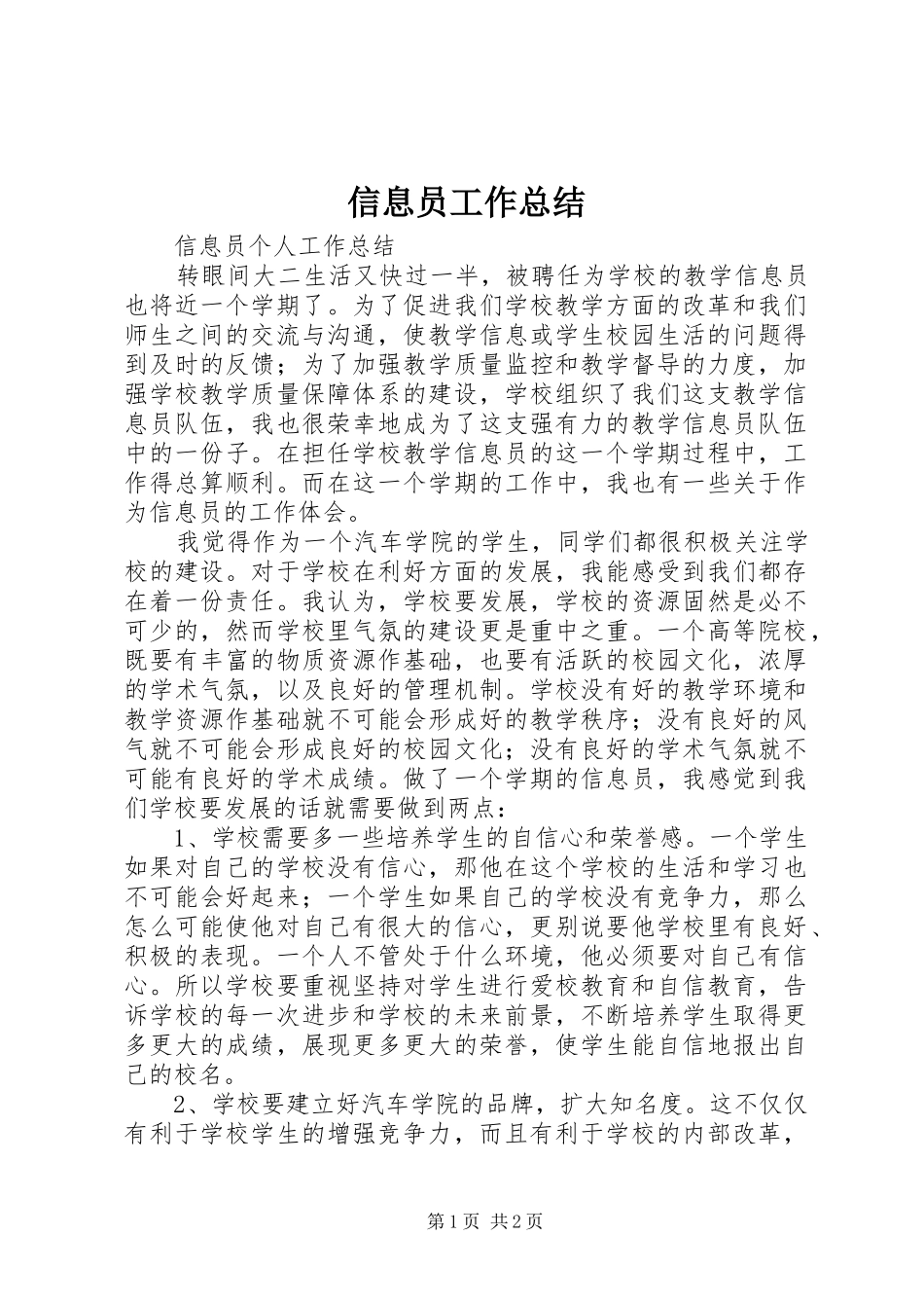 信息员工作总结 _第1页