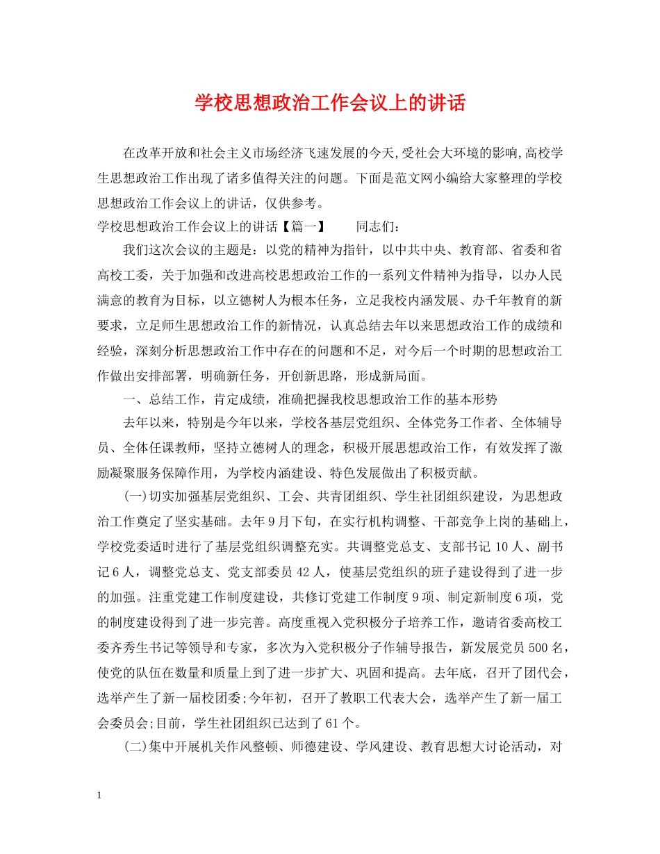 学校思想政治工作会议上的讲话 _第1页