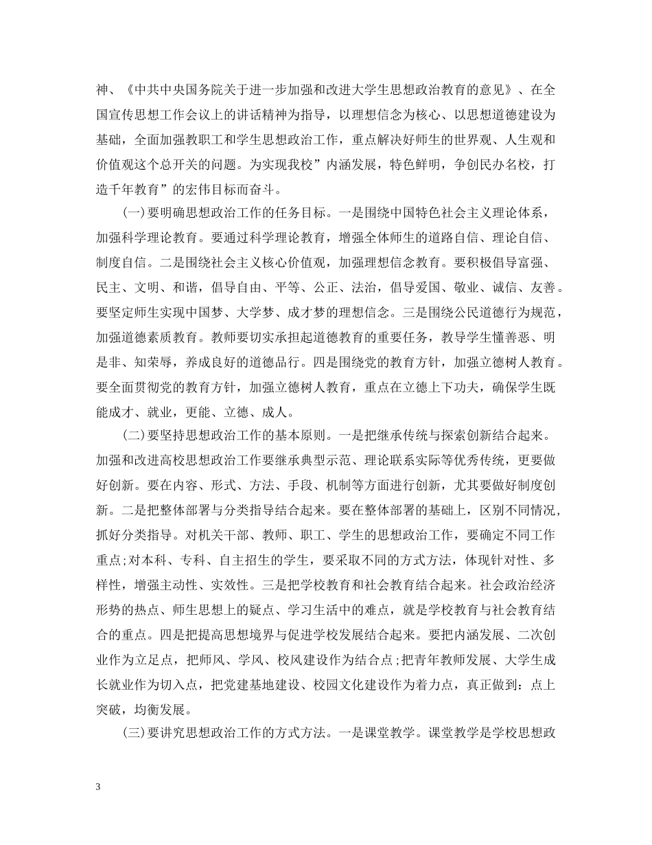 学校思想政治工作会议上的讲话 _第3页