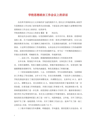 学校思想政治工作会议上的讲话 