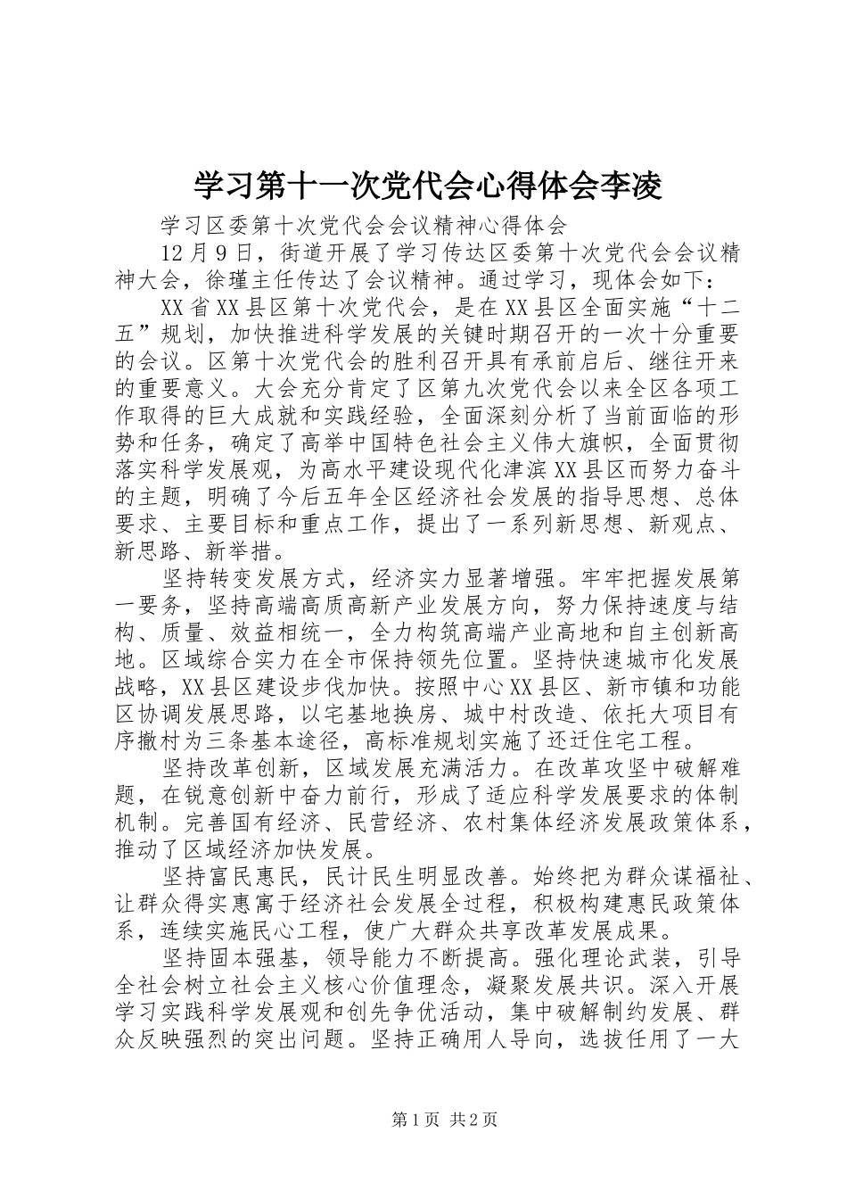 学习第十一次党代会体会心得李凌_第1页
