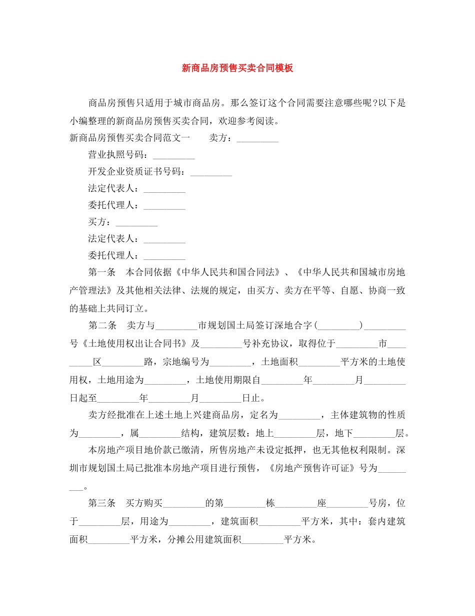 新商品房预售买卖合同模板 _第1页