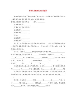 新商品房预售买卖合同模板 