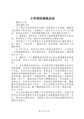 小学消防演练总结 