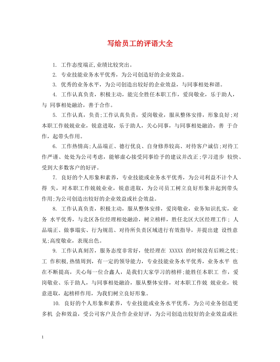 写给员工的评语大全_第1页