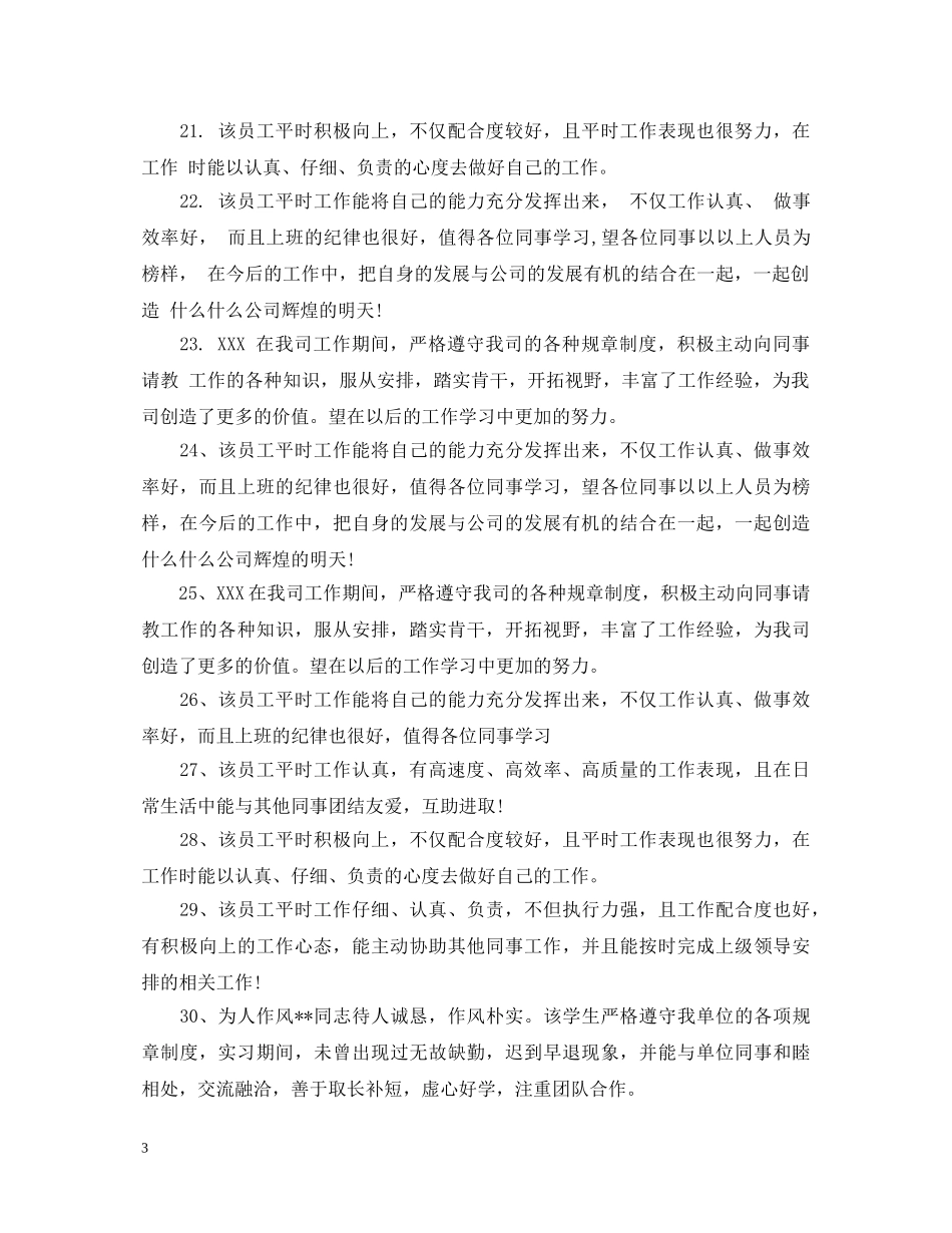写给员工的评语大全_第3页