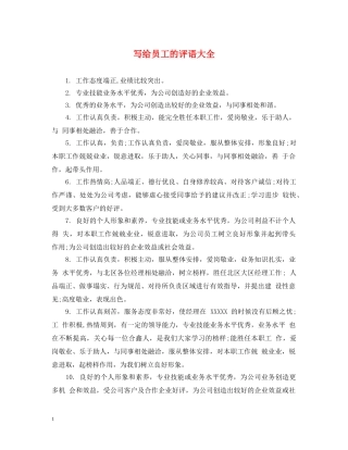 写给员工的评语大全
