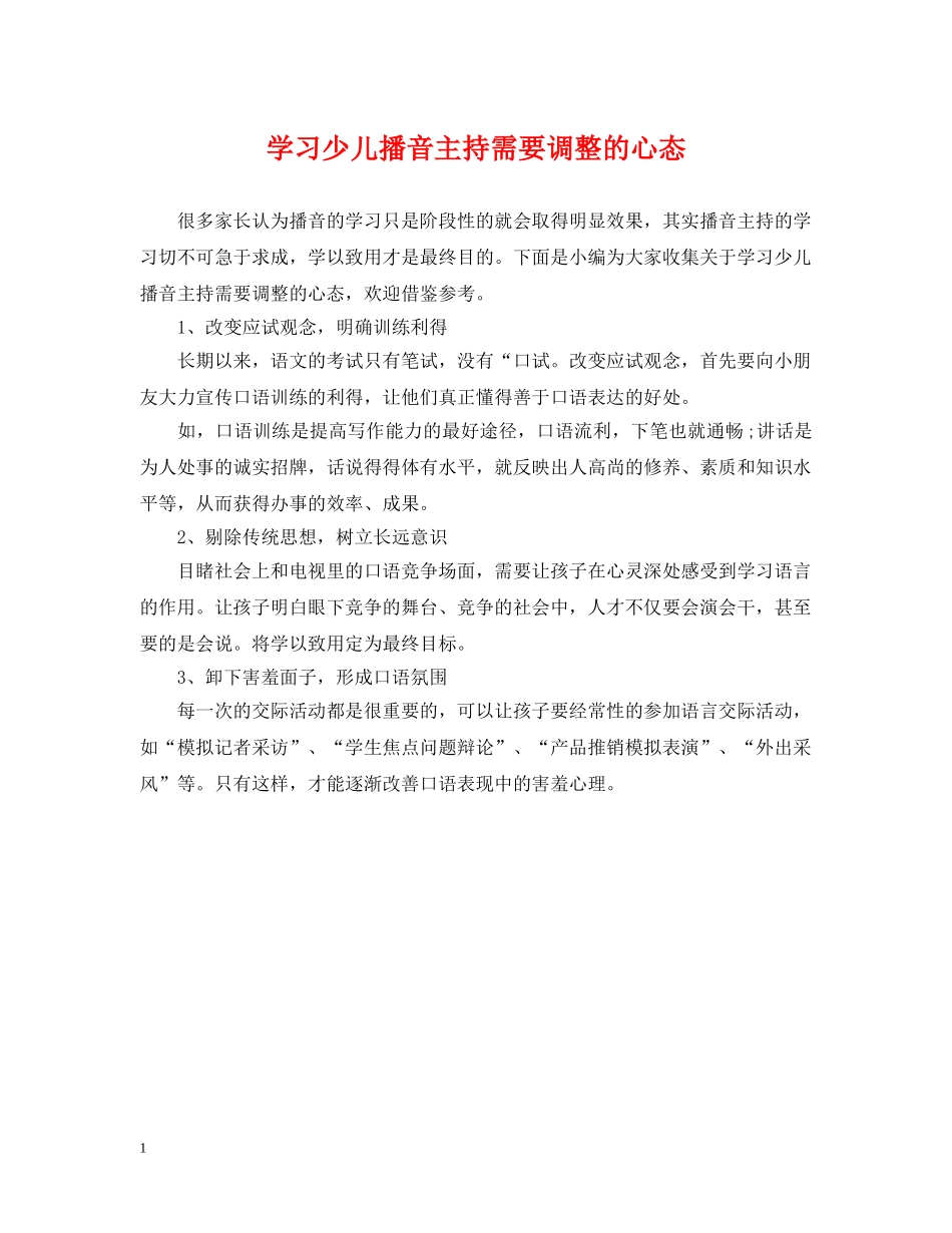 学习少儿播音主持需要调整的心态 _第1页