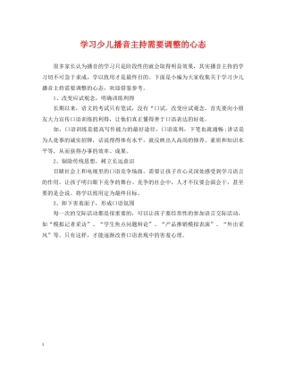 学习少儿播音主持需要调整的心态 